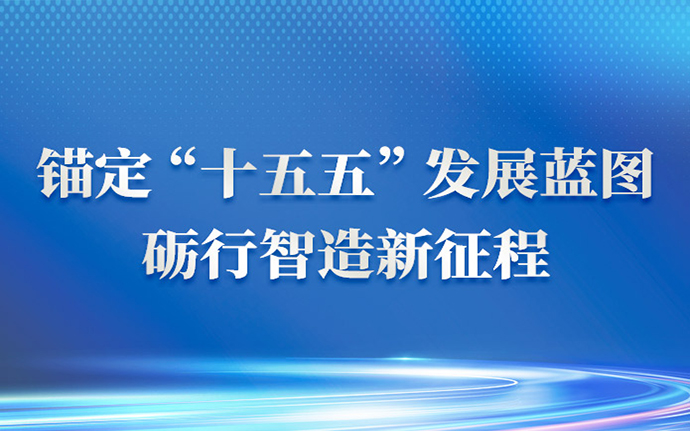 錨定“十五五”發(fā)展藍(lán)圖，礪行智造新征