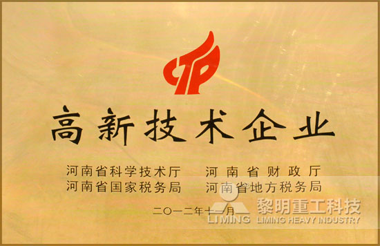 黎明重工科技-核心技術(shù)同步世界黎明攬獲“高新技術(shù)企業(yè)”稱號